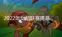 2022年女超联赛揭幕，广东梅州客家开门红