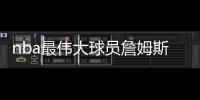 nba最伟大球员詹姆斯吗还是科比乔丹 前骑士主帅选乔丹